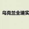 乌克兰全境实施紧急停电 首都基辅亦受影响