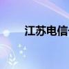 江苏电信号码查询（电信号码查询）