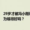 29岁才被冯小刚看上，如今在演艺圈风生水起，苗苗只是因为嫁得好吗？