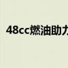 48cc燃油助力车哪款好（48cc燃油助力车）