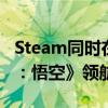 Steam同时在线玩家数突破3700万 《黑神话：悟空》领航