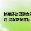 孙颖莎谈巴黎女单失利轻描淡写，陈梦、王楚钦回答高下立判 混双默契背后