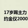 17岁踢主力！巴萨又1天才：10年280球，违约金仅2000万 新星崛起