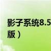 影子系统8.5.5破解（影子系统2011中文破解版）