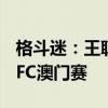 格斗迷：王聪获白大拿单独大奖！确定出战UFC澳门赛