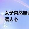 女子突然晕倒 众人纷纷伸出援手 低血糖险情暖人心