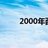 2000年西决科比数据（科比数据）