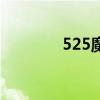 525魔力宝贝手游（525m）