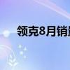 领克8月销量22528台 同比增长超20%