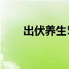 出伏养生5件事不要做 迎接健康秋日