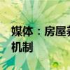 媒体：房屋养老金是否值得期待 22城试点新机制