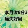 李月汝8分3篮板 火花队遭遇7连败 末节崩盘痛失好局