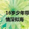 16岁少年带7旬奶奶跨省与父亲团聚 三代人情深似海