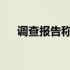 调查报告称天气原因致莱希直升机坠毁