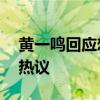 黄一鸣回应想让女儿闪闪当网红 幕后真相引热议