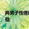 两男子性侵醉酒女子被刑拘 警方迅速破案维稳