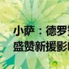 小萨：德罗赞是名人堂级别球员 – 萨博尼斯盛赞新援影响力