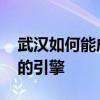 武汉如何能成为像深圳一样的城市 中部崛起的引擎