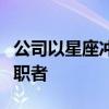 公司以星座冲突会影响发展为由，拒绝录用求职者