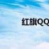 红旗QQ音乐怎么登录（红旗qq）