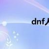 dnf人偶攻略（dnf刷人偶）