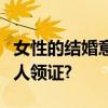 女性的结婚意愿远低于男性，是什么阻挡年轻人领证?