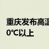 重庆发布高温红色预警 多地最高气温将升至40℃以上