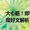 大心脏！郑钦文美网苦战140分钟后翻盘 深度好文解析