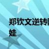 郑钦文逆转阿尼西莫娃晋级 次轮将战安德列娃