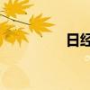 日经225指数收涨0.14%