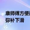 康师傅方便面上半年少卖一个多亿 饮品业务弥补下滑