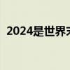 2024是世界末日吗（什么时候是世界末日）