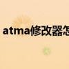 atma修改器怎么用（atma修改器使用方法）