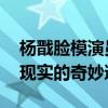 杨戬脸模演员游戏上线才发现是自己 虚拟与现实的奇妙邂逅