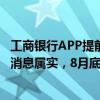 工商银行APP提前还房贷起步金额上调至5万元？工作人员：消息属实，8月底调整