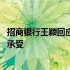 招商银行王颖回应“费率打折”：不是噱头 对中收的影响可承受