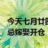 今天七月廿四是“六甲穷日” 有这些讲究 避忌嫁娶开仓