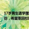 17岁男生退学摆摊10天毛收入万元！ 家长发声：不提倡效仿，希望重回校园