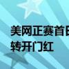 美网正赛首日：中国军团3人晋级，郑钦文逆转开门红