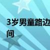 3岁男童路边玩耍被汽车碾压 监控揭示惊心瞬间