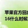 苹果官方回应iPhone16不支持微信 iPhone16什么时候发布