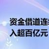 资金借道连续买入 8月3只沪深300ETF净流入超百亿元