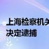 上海检察机关依法对上汽集团原副总裁陈德美决定逮捕