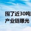 囤了近30吨医保药谁在动老百姓救命钱 黑色产业链曝光