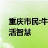 重庆市民:牛肉晒了一天嘎嘣脆，高温下的生活智慧