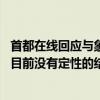 首都在线回应与象帝先诉讼（仲裁）事项：案件在正常推进 目前没有定性的结论