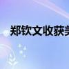 郑钦文收获美网开门红 逆转本土强敌晋级