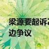 梁源要起诉乙游粉丝 直指法律责任与游戏擦边争议