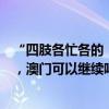 “四肢各忙各的！”盛李豪打羽毛球名场面刷屏，网友：哥，澳门可以继续吗？