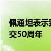 佩通坦表示致力于加强泰中两国关系 共庆建交50周年